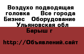 Воздухо подводящая головка . - Все города Бизнес » Оборудование   . Ульяновская обл.,Барыш г.